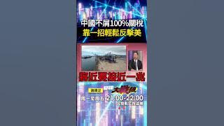中國不屑川普加收100%關稅「哪差賺美國人的錢」？！光一個稀土禁令「就能搞死你」｜#寰宇新聞@globalnewstw