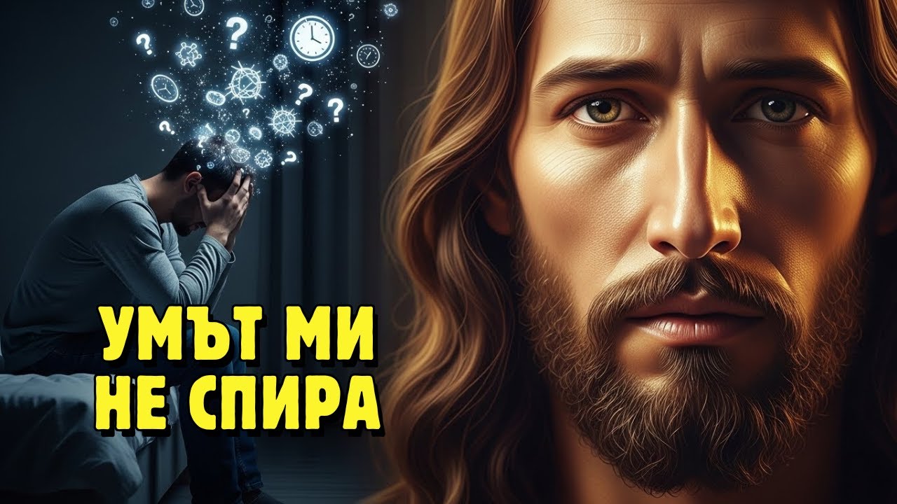 Защо мислите ти никога не спират — отговорът, който Исус даде, но малцина прилагат