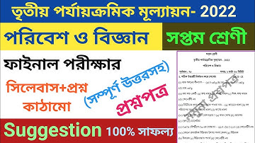 class 7 third unit test question paper 2022 | class 7 science suggestion third unit test 2022