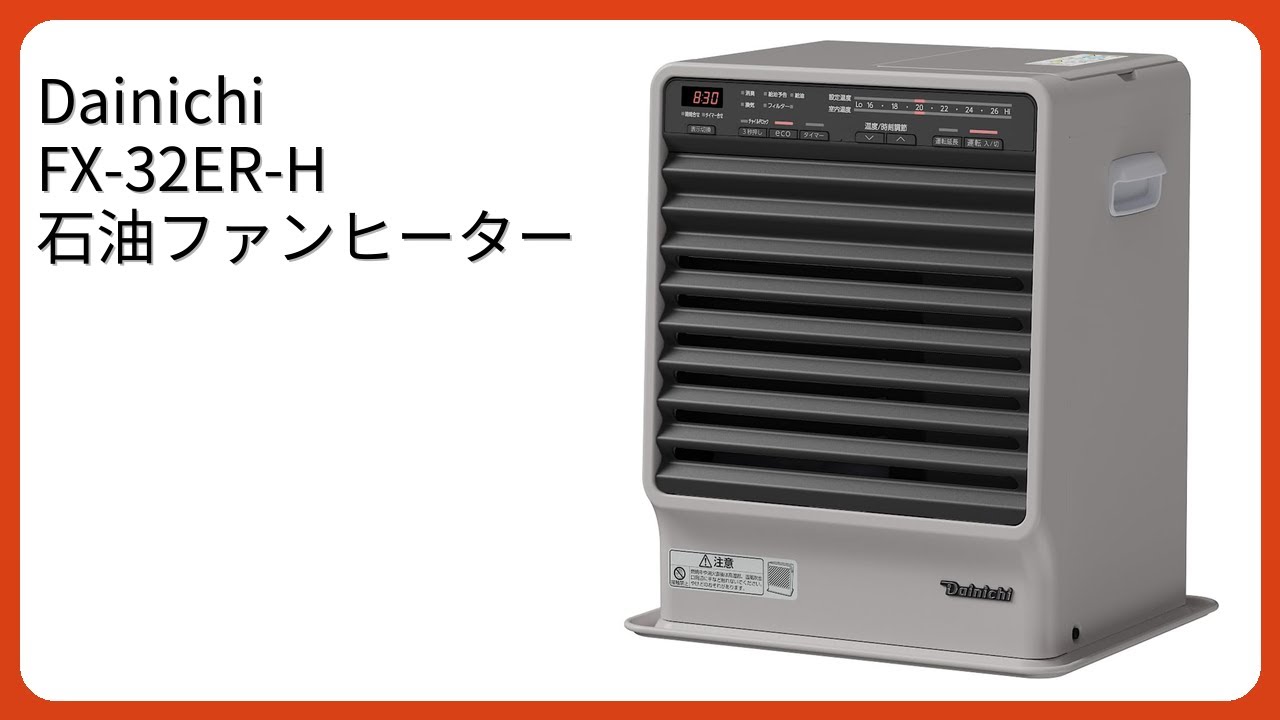 DAINICHI　FHY-32TR3 石油ファンヒーター レビュー (2026): Dainichi FX-32ER-H 石油ファンヒーター。まとめ