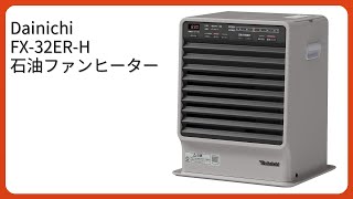 レビュー (2026): Dainichi FX-32ER-H 石油ファンヒーター。まとめ