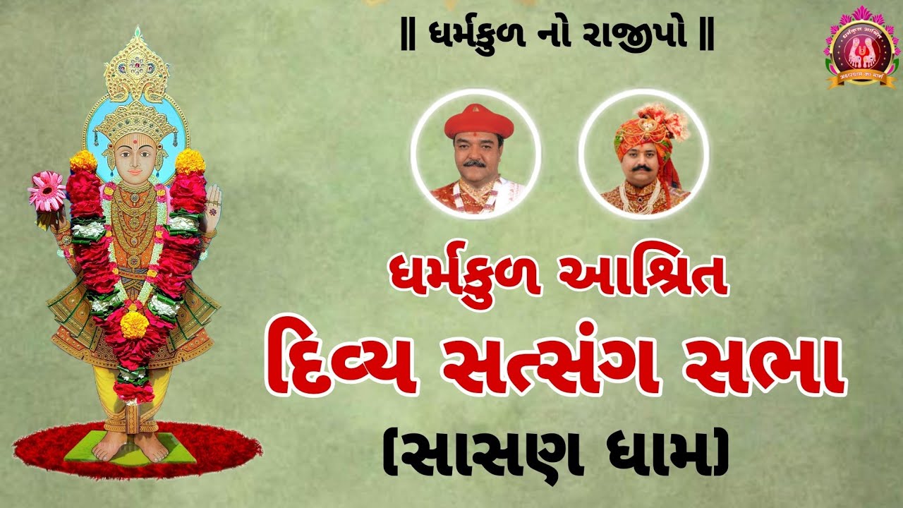 ધર્મકુળ આશ્રિત એકાદશી સત્સંગ સભા - સાસણધામ (જુનાગઢ) ગુજરાત || 08-05-25