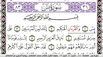 سورة يس مكتوبة مفتاح السلطني برواية الدوري عن الكسائي