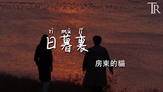 日暮裏—房東的貓『Ri mu li —Fang dong de mao 』