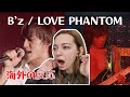 『B’z l LOVE PHANTOM』の魅力に世界が震えた!外国人も大感動!REACTION