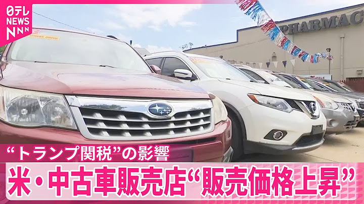 【トランプ関税”の影響】販売価格上昇…アメリカ・中古車販売店に“