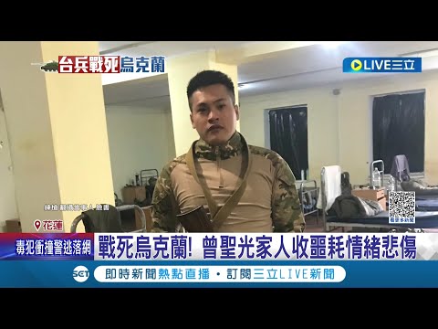 俄烏戰爭還要死多少人? 台灣志願兵曾聖光赴烏克蘭抗俄 慘遭砲彈炸身亡 心繫台灣憂台海局勢昔嘆:是不是該回去了...｜記者 呂彥 廖奕晴 詹蕙銘｜【國際大現場】20221105｜三立新聞台