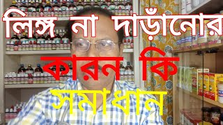 লিঙ্গ না দাড়াঁনোর কারন কি এর সমাধান কি ডাঃ আবু বকর সিদ্দিক  মোবাইল  ০১৭৩৩-১৬২৯৭৬