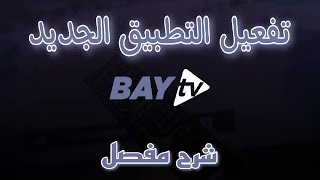 طريقة تفعيل تطبيق BAY TV screenshot 1