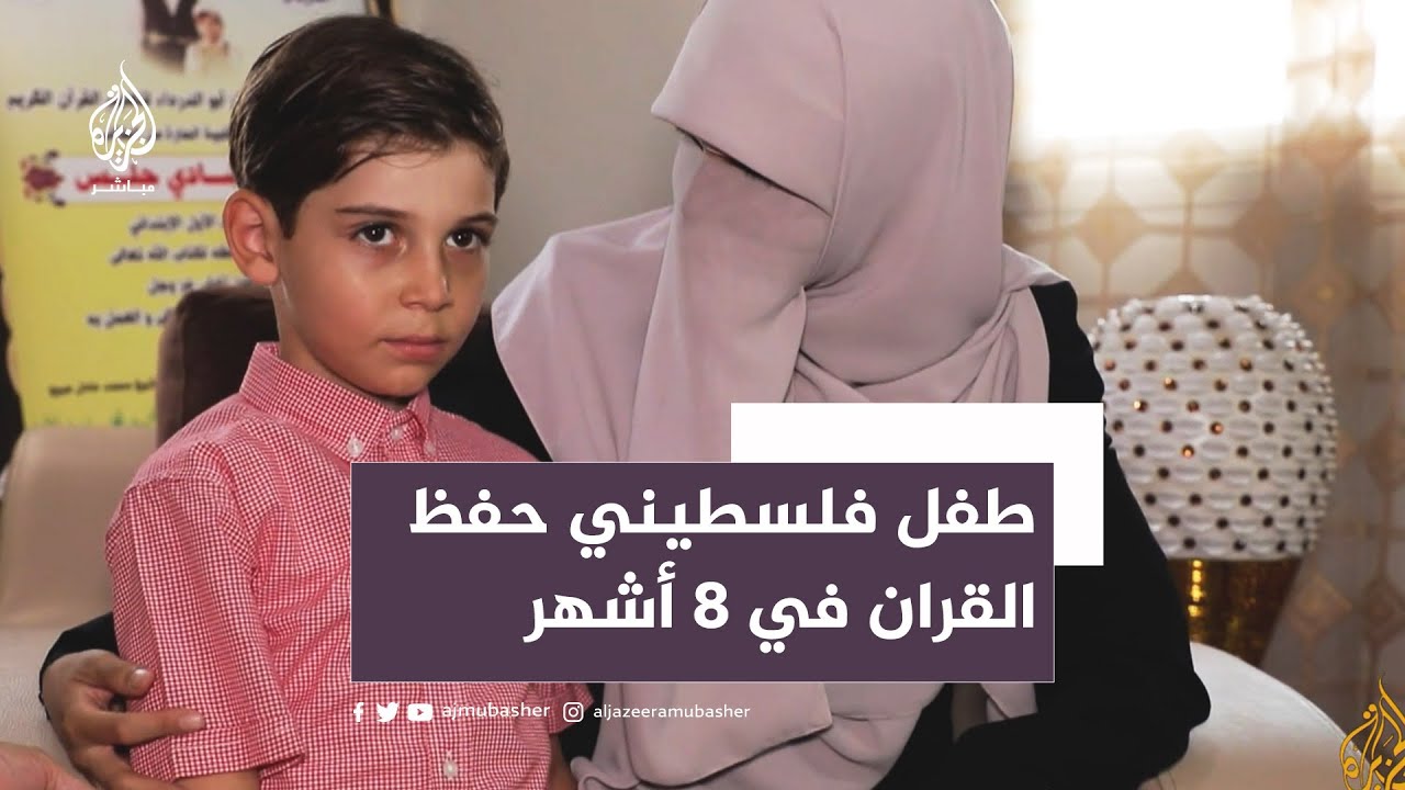 مازن حلس طفل فلسطيني أتم حفظ القران الكريم في 8 أشهر