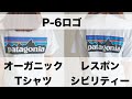 【比較動画】パタゴニアの人気のロゴTシャツ！レスポンシビリティーとオーガニックTシャツの比較！