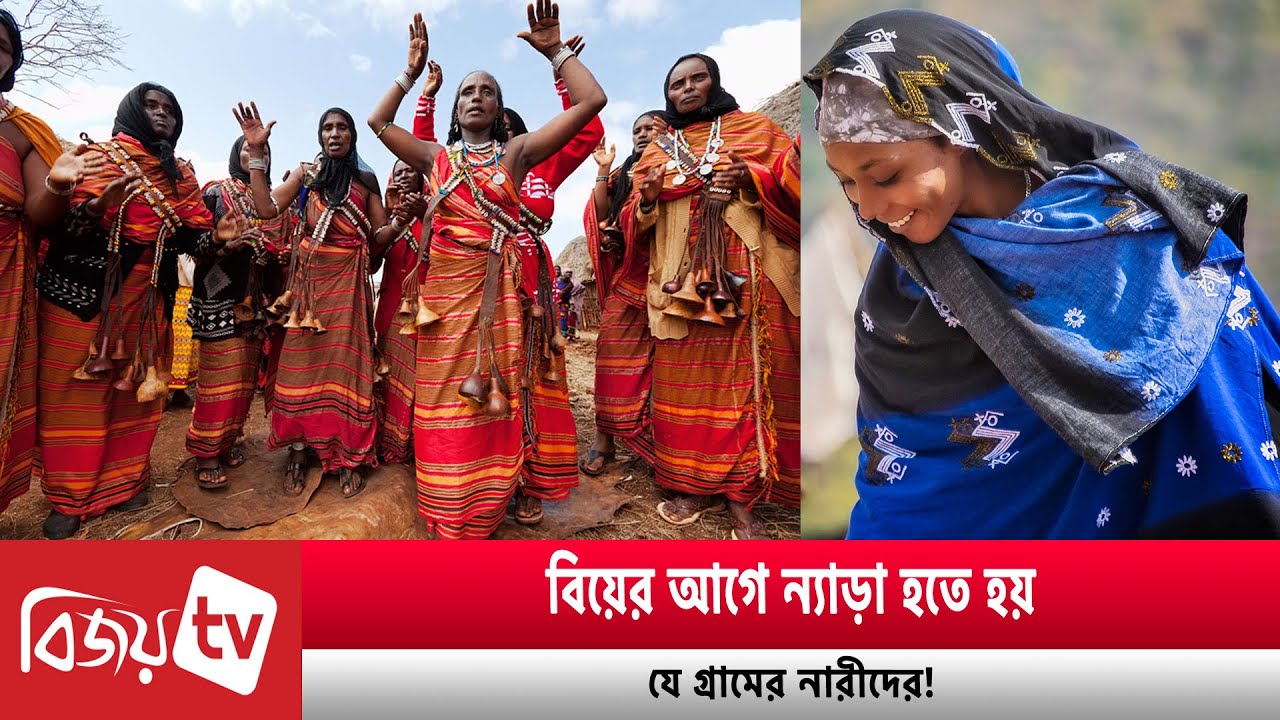 বিয়ের আগে ন্যাড়া হতে হয় এ গ্রামের নারীদের! Bijoy TV