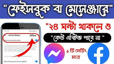 How to off active status on facebook and messenger in android bangla || মেসেঞ্জার এবং facebook