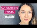 Как увеличить глаза. Быстрый и эффектный макияж глаз на каждый день.