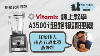 【線上教學】美國百年品牌Vitamix A3500i超跑級調理機  紅粉佳人精力湯、 燕麥糕、南杏五穀米漿及操作講解