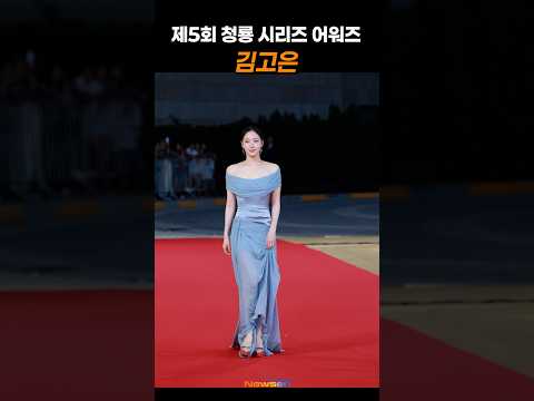 <strong>김고은</strong>, 청룡시리즈어워즈 레드카펫 🎥 #KIMGOEUN #BlueDragonSeriesAwards #Redcarpet