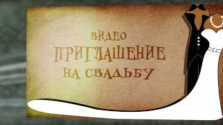 ВИДЕОПРИГЛАШЕНИЕ НА ГОДОВЩИНУ СВАДЬБЫ #19 ВИДЕОПРИГЛАШЕНИЕ НА ГОДОВЩИНУ СВАДЬБЫ #19
