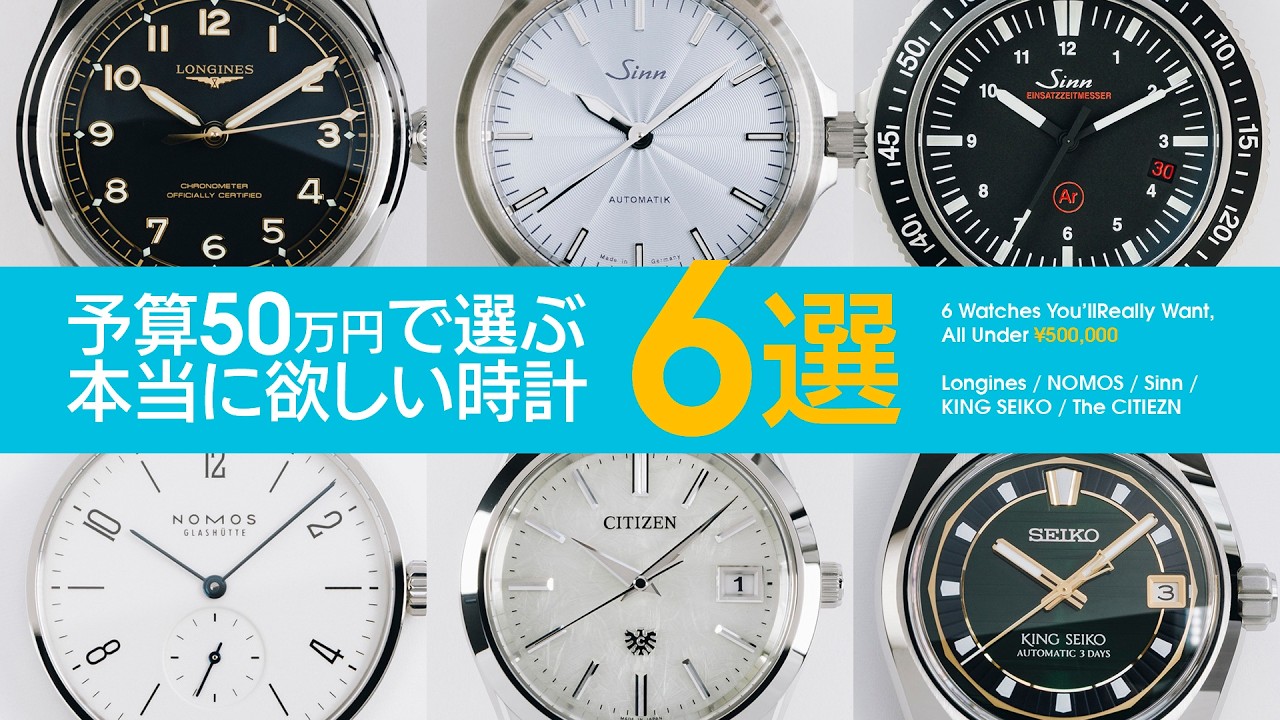 予算50万円で選ぶ、本当に欲しい時計6選 【THREEC CHANNEL 第335回