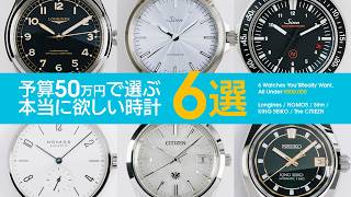予算50万円で選ぶ、本当に欲しい時計6選 【THREEC CHANNEL 第335回】