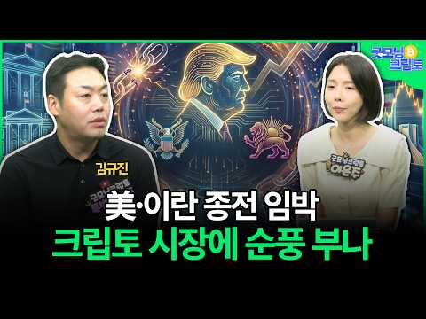 美·이란 종전 임박…크립토 시장에 순풍 부나 | 김규진, 이은주 | 굿모닝 크립토 하이라이트 260616