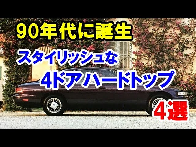 90年代に誕生したスタイリッシュな4ドアハードトップ車4選 かつて流行した背の低いセダン Youtube
