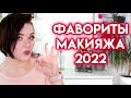 ЛУЧШАЯ КОСМЕТИКА 2022 - фавориты декоративной косметики | Figurista