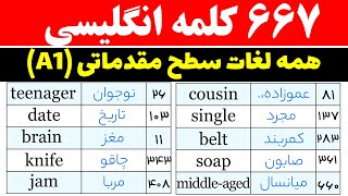 کلمات ضروری سطح مقدماتی زبان انگلیسی | لغات سطح A1