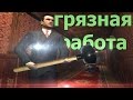 Грязная работа №1 Mafia