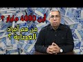 العصابة تُهدد البرلماني..العصابة تُساوم البرلماني..العصابة تنهب مال الشعب المغربي بالعلالي!!