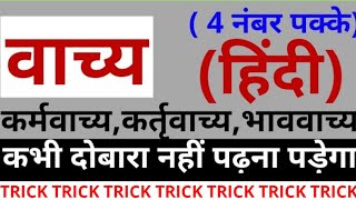 #वाच्य कृत्यवाच्य कर्मवाच्य भाववाच्य VACHYA IN HINDI