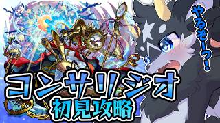 【 #モンスト 】新黎絶・コンサリジオ　初見攻略!!　勝つまで頑張るぞっ！【ケモノ系Vtuber】