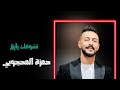 حمزة المحجوبي نشوفك رايق 