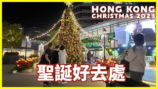 【聖誕打卡好去處】Hong Kong Christmas Lighting 2023 ｜葵芳｜ 新都會廣場｜Kwai Fong｜Metroplaza