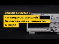 SIGLENT SDS1202X-E – наверное, лучший бюджетный осциллограф в Мире.