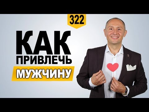 Как привлечь мужчину | Как привлечь внимание мужчины