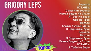 Grigory Leps 2024 Mix Новые Песни - Зеркала, Встанем, Орлы Или Вороны, Рюмка Водки На Столе
