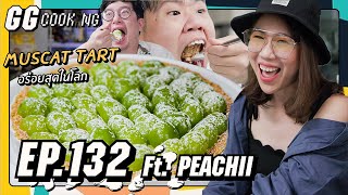 Muscat Tart อร่อยสุดในโลกเราปลาน้ำไหนมีเกล็ดวะ ft. PEACHII : GGcooking #132