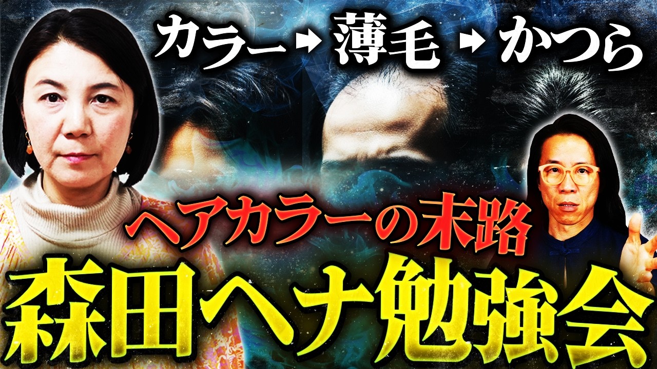 【実録】ヘアカラーの末路が怖すぎる…　10年後のあなたを救う「森田ヘナ」の真実　美容ライター 上條華江