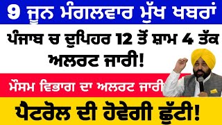 9-6-2026 ਪੰਜਾਬੀ ਖ਼ਬਰਾਂ | punjabi news live | punjabi news | live punjabi news | PUNJAB WEATHER TV