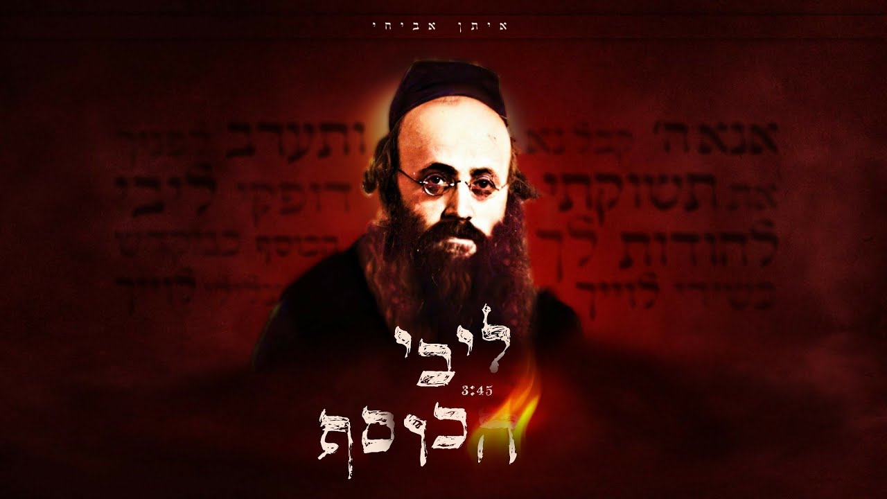 ליבי הכוסף | איתן אביחי | האדמו"ר מפיאסצנה | Libi Hakosefh | Eitan Avihay