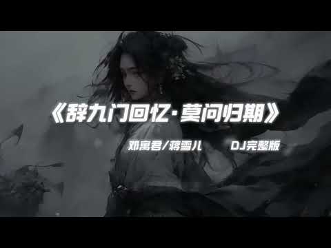 莫问归期 X 辞九门回忆 Dj China Remix Hot Tik Tok Douyin 2025