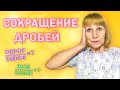 Основное свойство дроби | Сокращение дробей