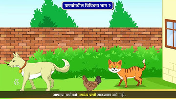 6th Science | Chapter#3 | Topic#7 | प्राण्यांमधील विविधता भाग २ | Marathi Medium