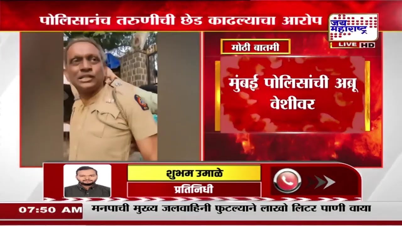 Mumbai Police Crime | मुंबई पोलिसांची अब्रू वेशीवर, पोलिसानंच तरुणीची छेड काढल्याचा आरोप