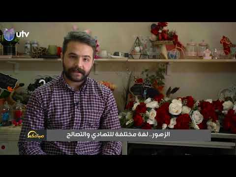 الزهور لغة مختلفة للتهادي والتصالح تقرير أحمد جليل