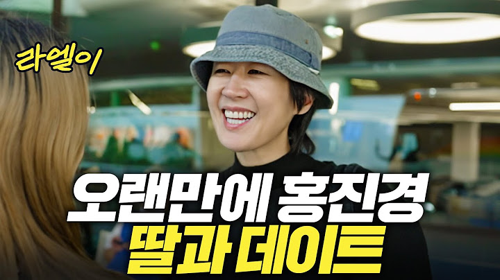 [META] 미국인도 놀란 홍진경 딸 라엘이 영어 통역 실력 (인스타그램 본사)