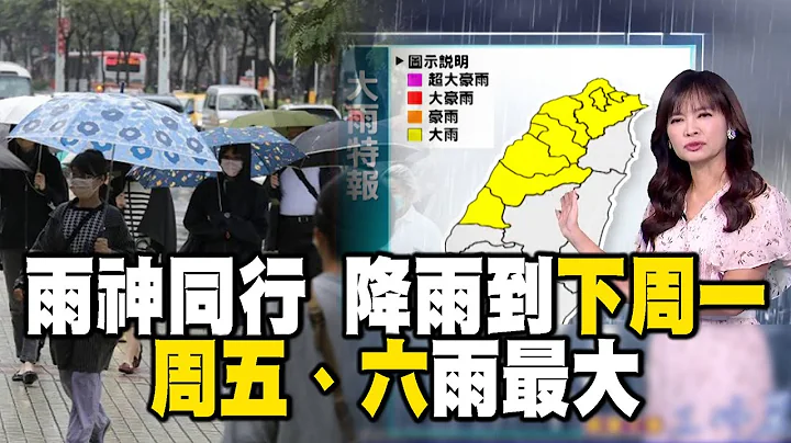 【淑丽早安气象】今雨神同行 降雨到下周一 周五、六雨最大｜20240424 @newsebc - 天天要闻