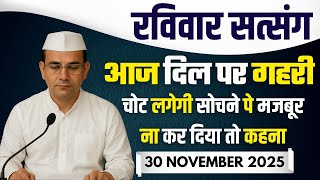 30 November 2025 | आज दिल पर गहरी चोट लगेगी सोचने पे मजबूर ना कर दिया तो कहना | Satsang Radha Soami