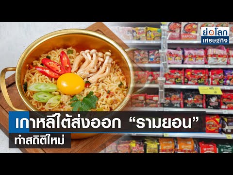 เกาหลีใต้ส่งออก “รามยอน” ทำสถิติใหม่ 