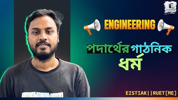 পদার্থের গাঠনিক ধর্ম || Sturctural Properties of Matter(Solid) || PHYSICS || Engineering Admission